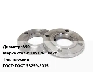 Фланец нержавеющий 350 Сталь: 10х17н13м2т плоский ГОСТ: ГОСТ 33259-2015